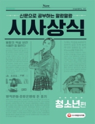 신문으로 공부하는 말랑말랑 시사상식 청소년편